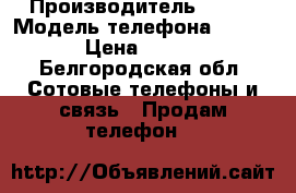 LG e 615   › Производитель ­ LG  › Модель телефона ­ E 615 › Цена ­ 3 300 - Белгородская обл. Сотовые телефоны и связь » Продам телефон   